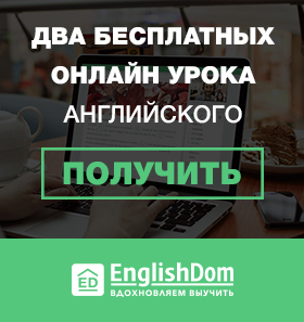 Два бесплатных урока в онлайн школе EnglishDom